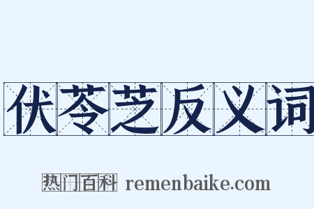 伏苓芝反义词是什么意思的图片